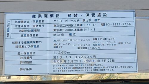 ケイヨーガーベッヂ、産業廃棄物、積替・保管施設許可証